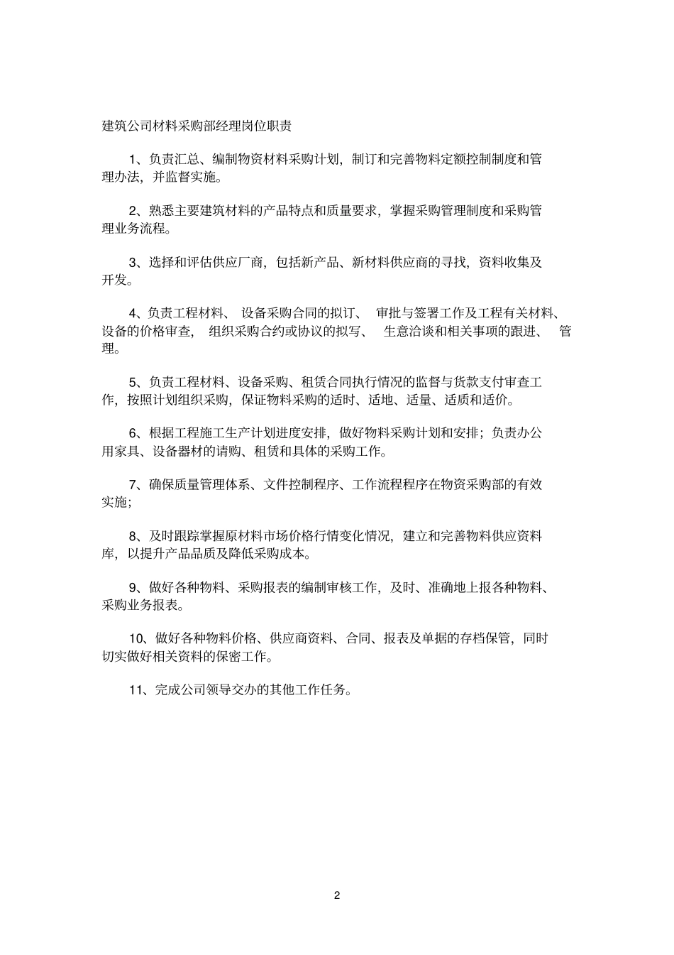 建筑参考资料企业材料采供部部门职能_第2页