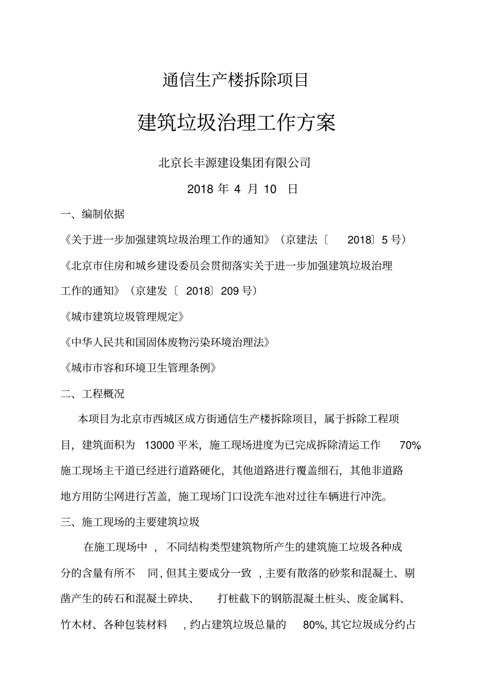 建筑垃圾治理工作方案北京_第1页