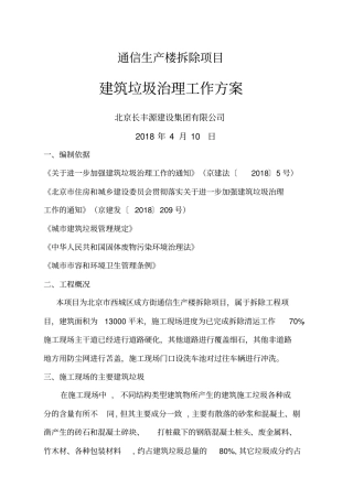 建筑垃圾治理工作方案北京