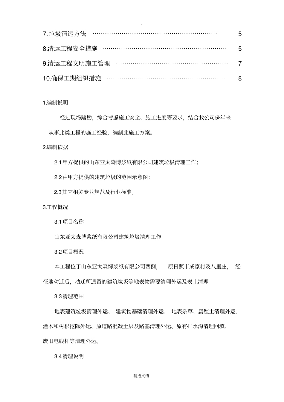 建筑垃圾清理工作施工方案_第3页