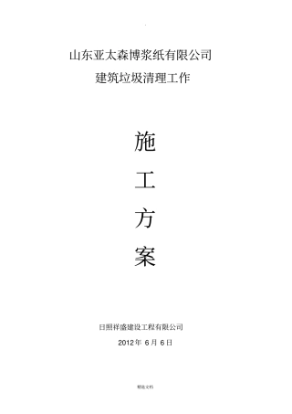 建筑垃圾清理工作施工方案