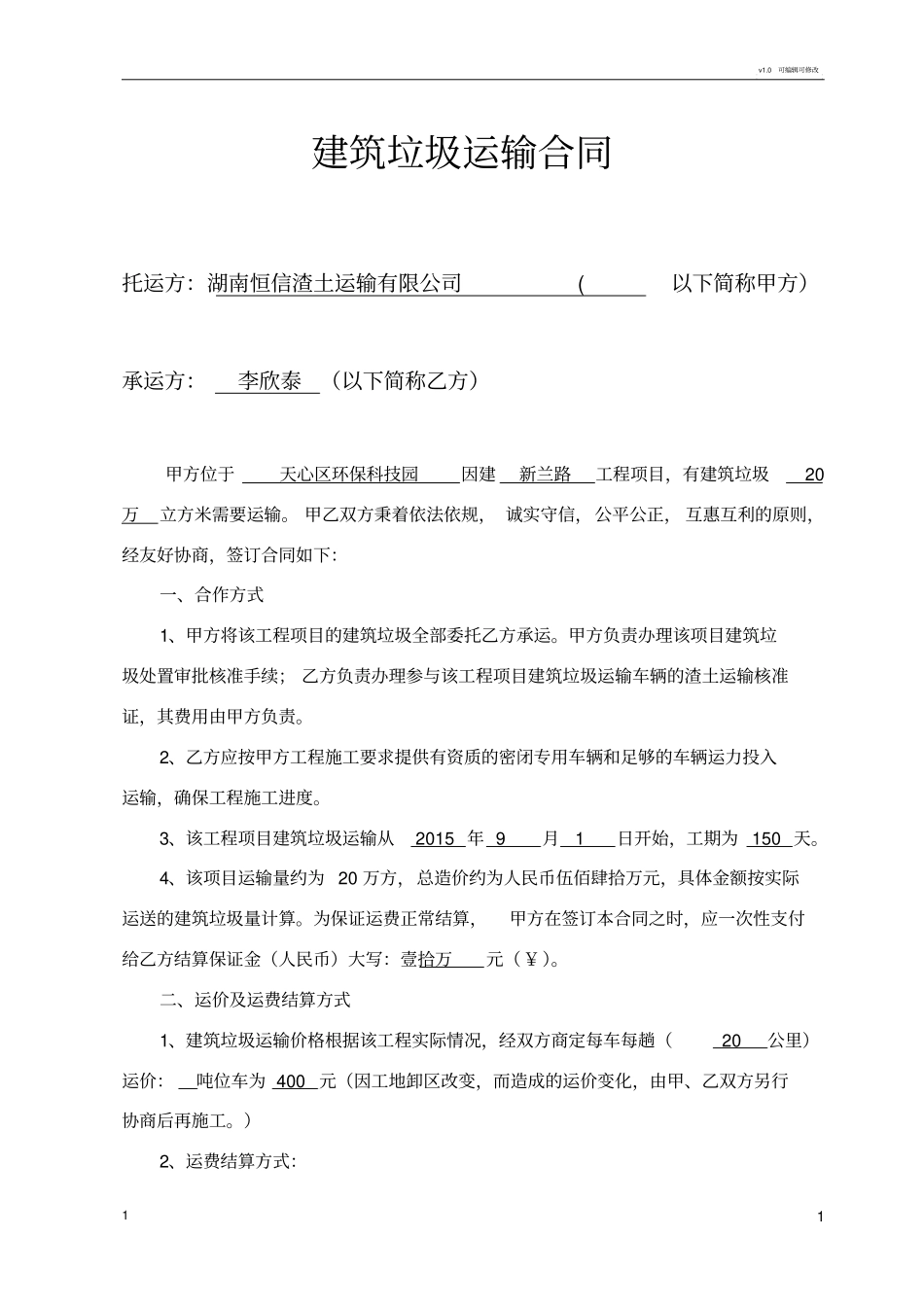 建筑垃圾运输合同范本_第1页