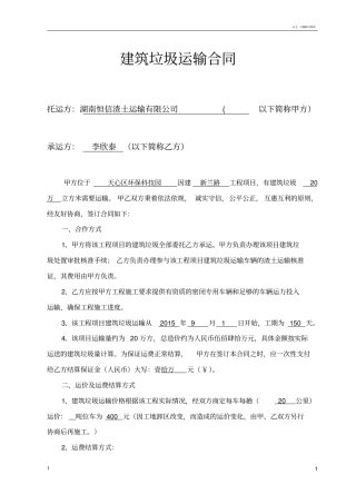 建筑垃圾运输合同范本