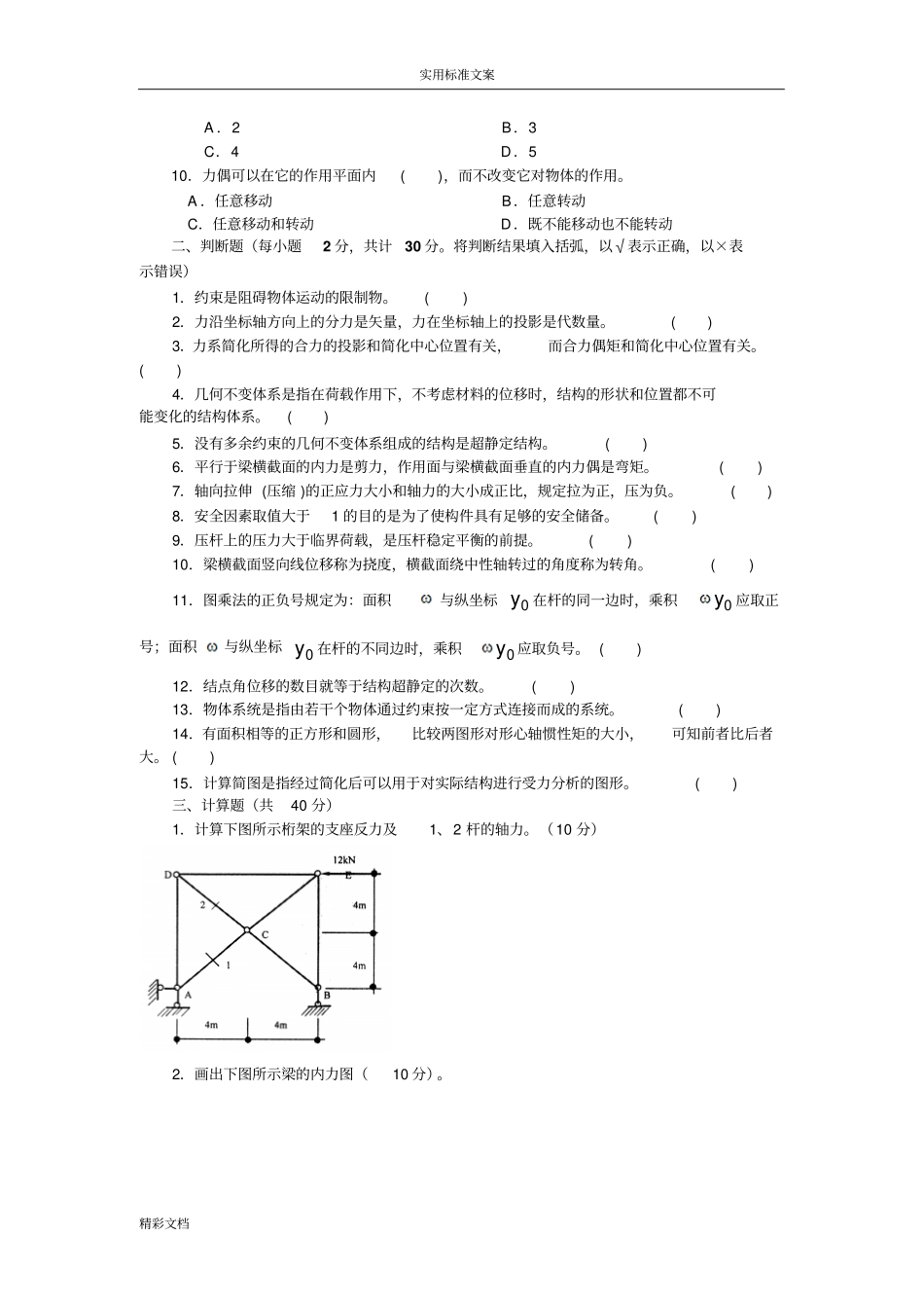 建筑力学复习的题目及答案详解_第2页