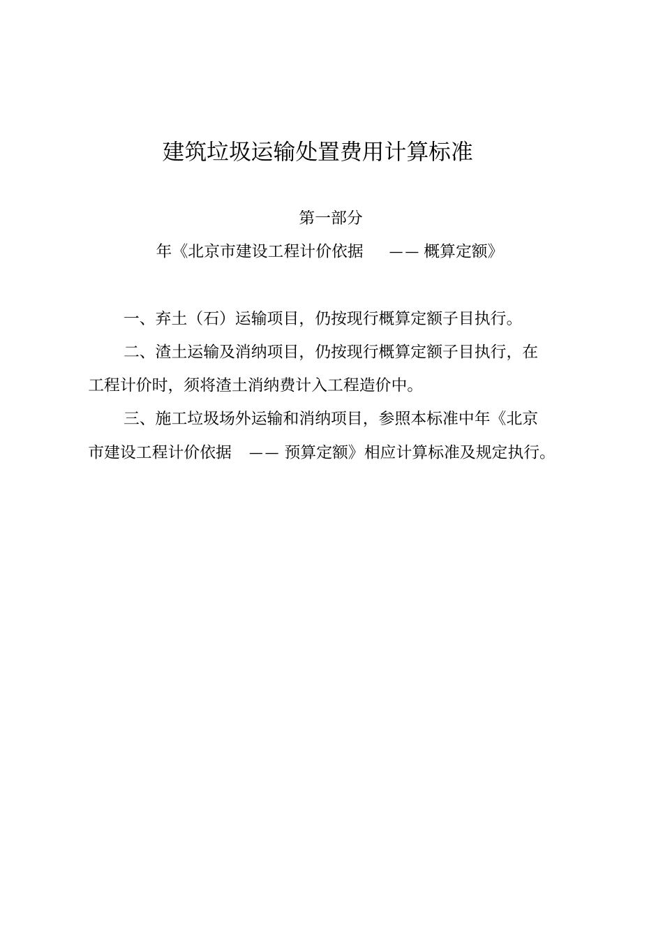 建筑垃圾运输处置费用计算标准_第1页