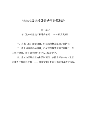 建筑垃圾运输处置费用计算标准