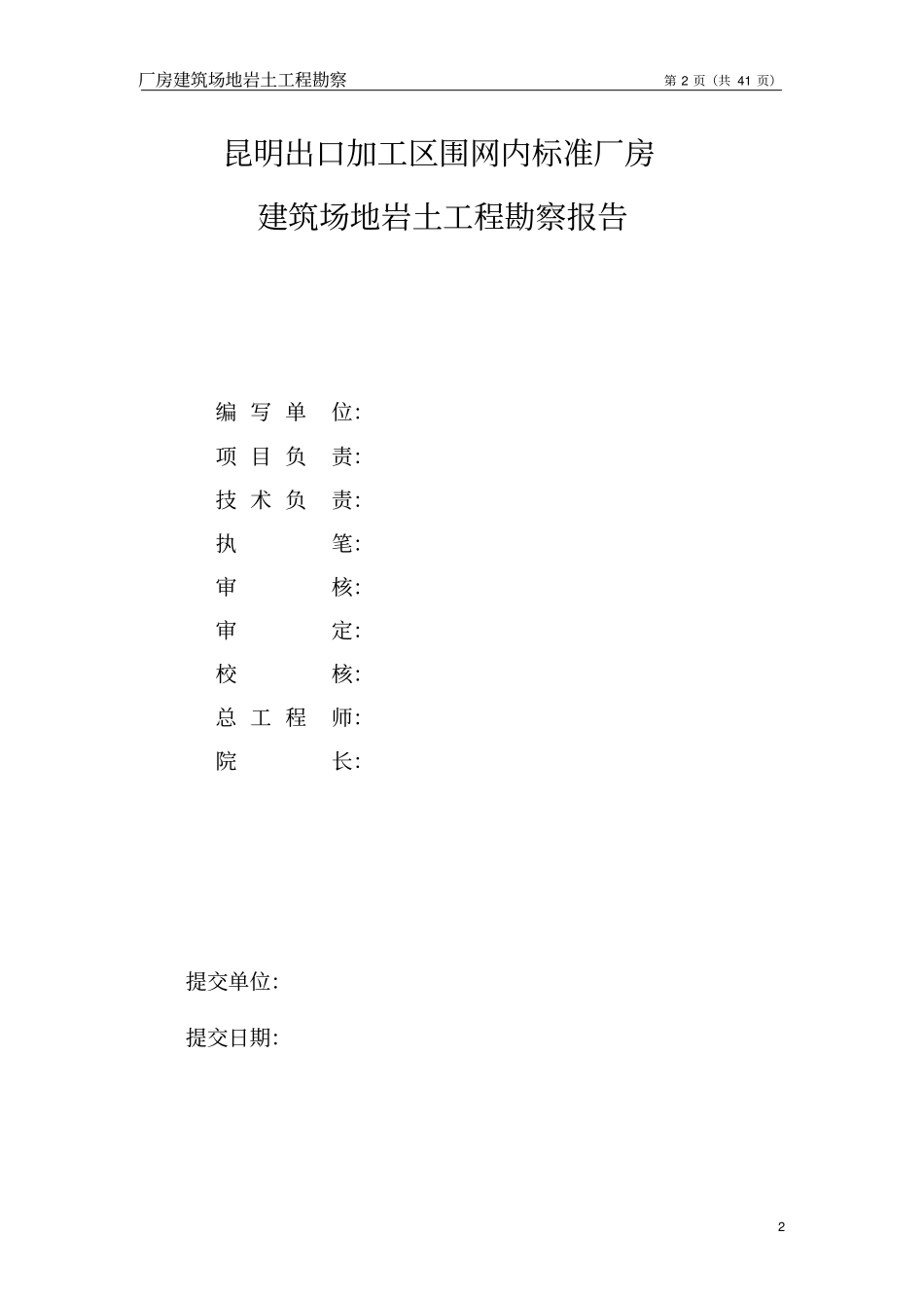 建筑场地岩土工程勘察报告_第2页