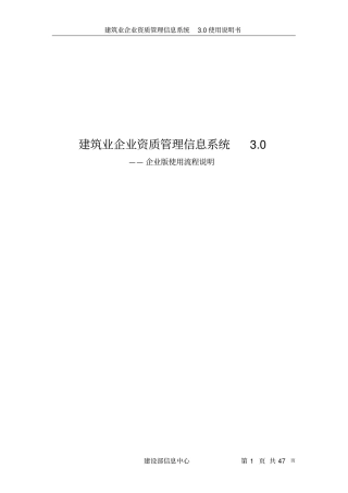 建筑业企业资质管理信息系统30