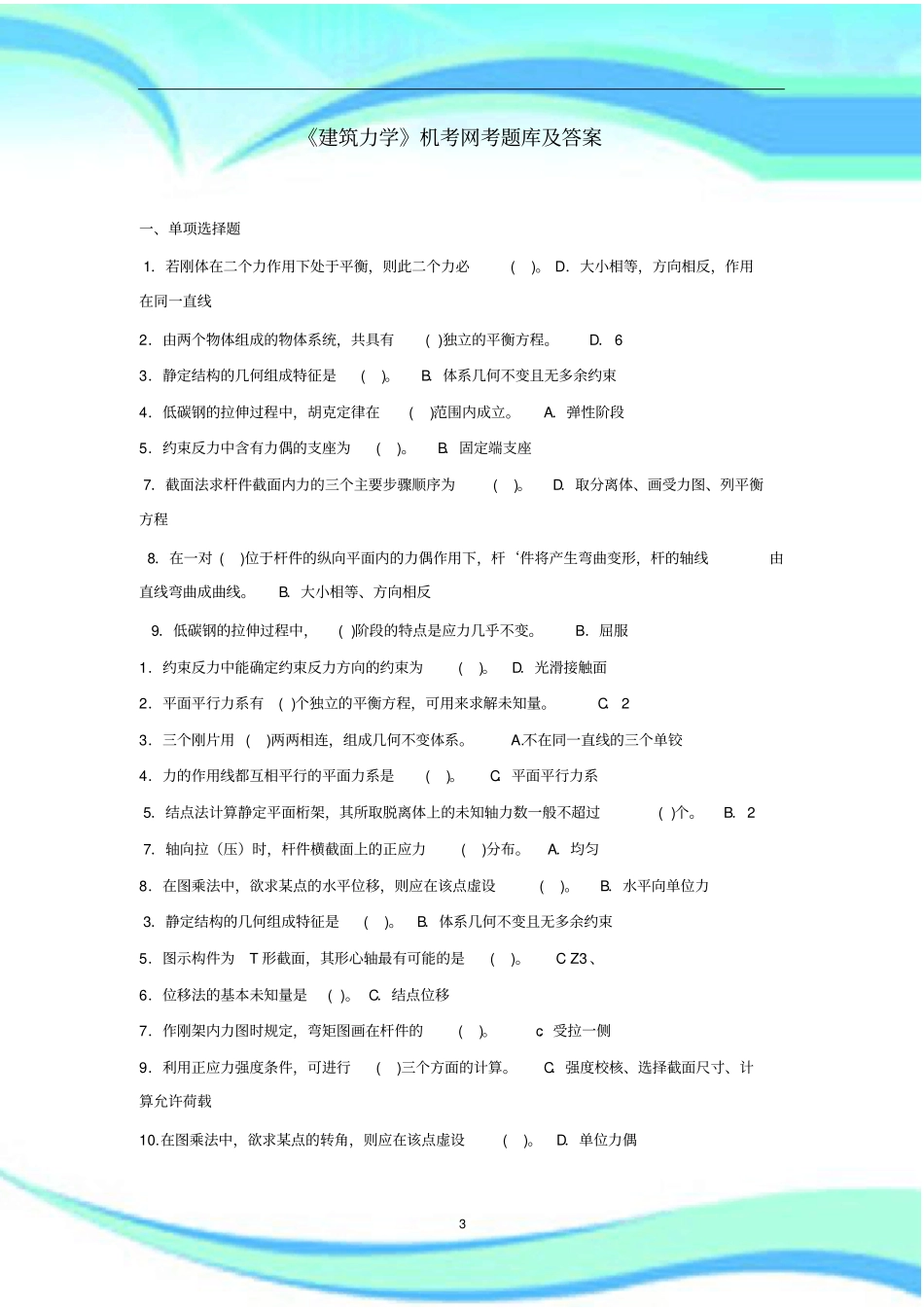 建筑力学机考网考题库及标准答案_第3页