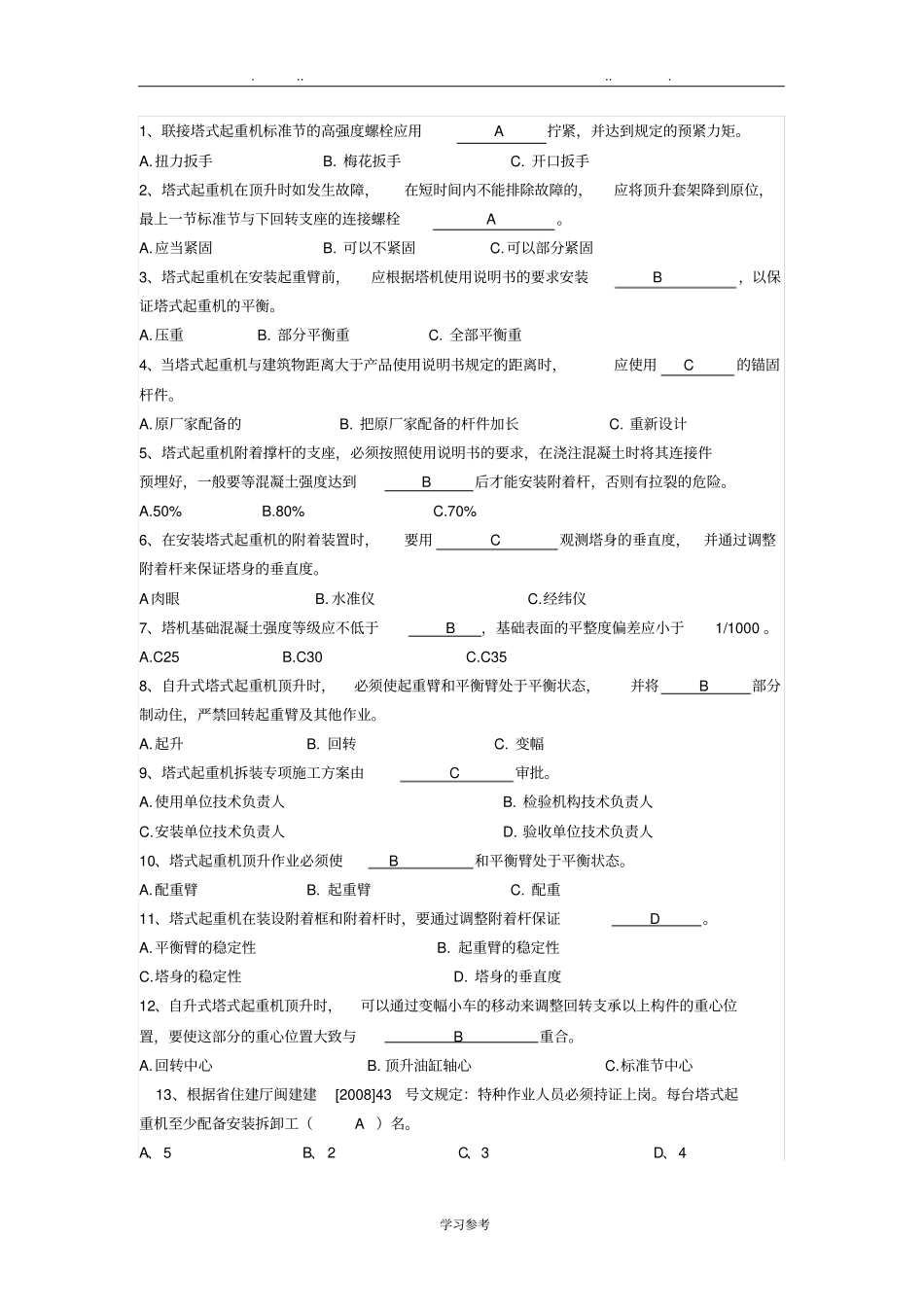 建筑塔式起重机安装拆卸工试题与答案_第2页