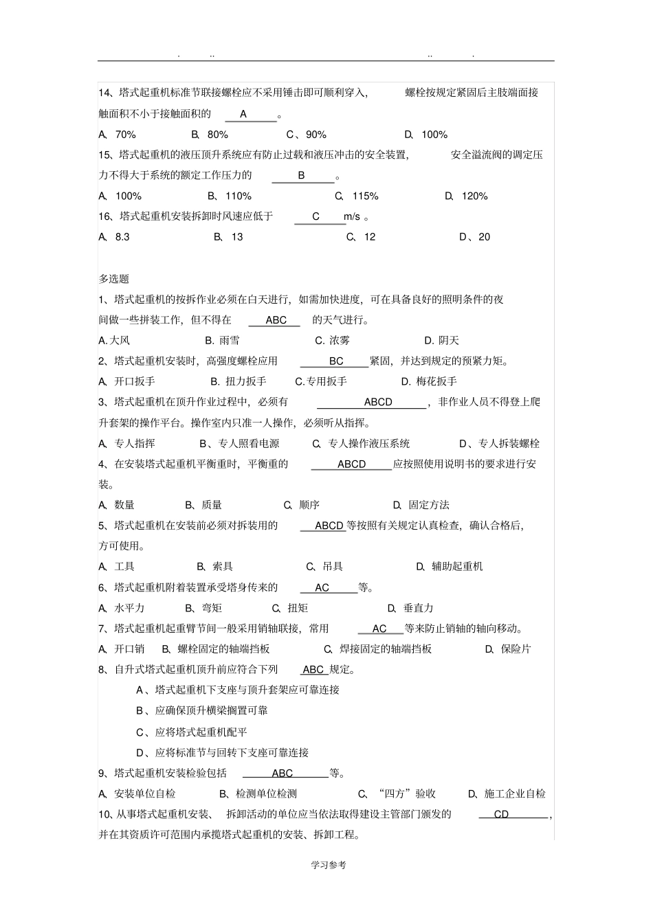 建筑塔式起重机安装拆卸工试题与答案_第3页