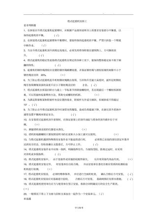 建筑塔式起重机安装拆卸工试题与答案