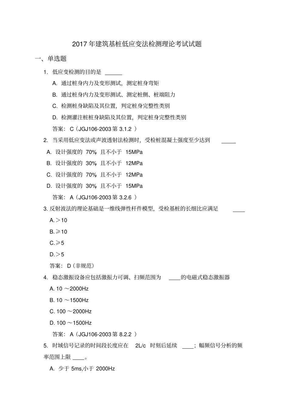 建筑基桩低应变法检测理论考试试题_第1页