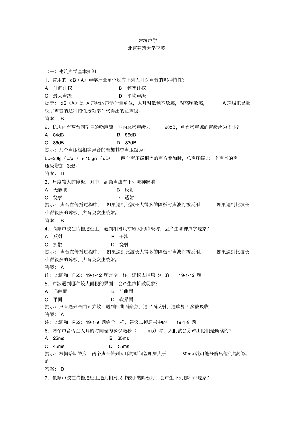 建筑声学试题_第1页