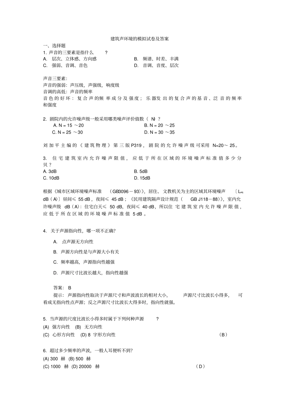 建筑声环境的模拟试题及答案讲解_第1页