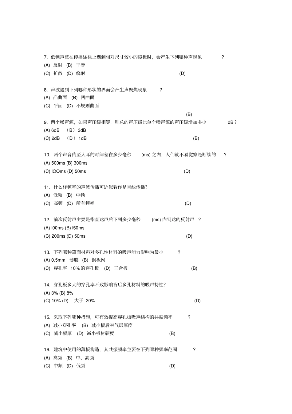 建筑声环境的模拟试题及答案讲解_第2页