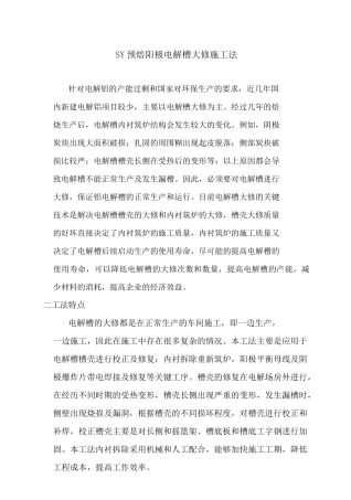 电解槽大修工法 修