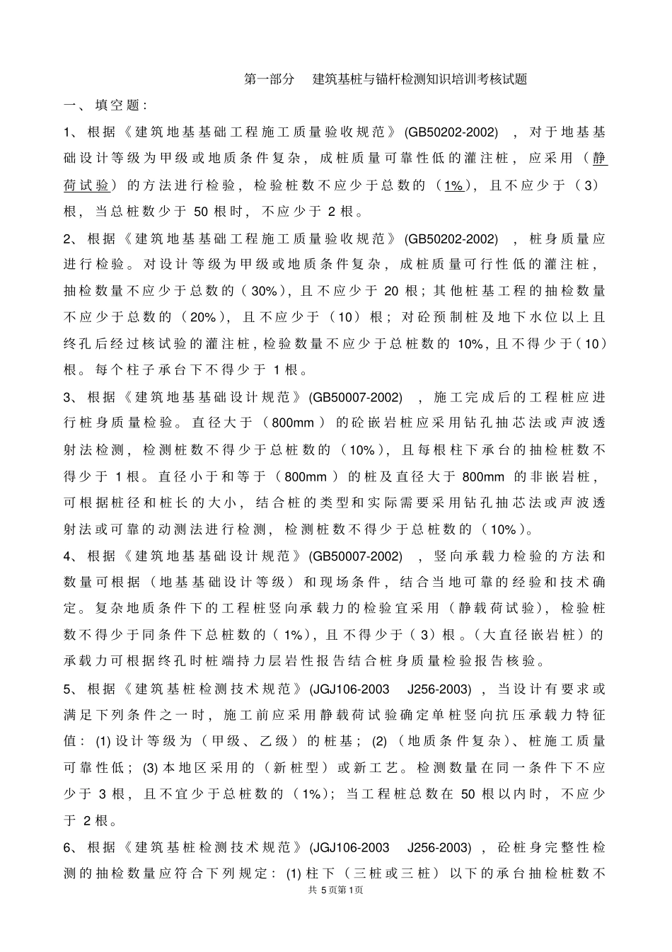 建筑基桩和锚杆检测知识培训考试题_第1页