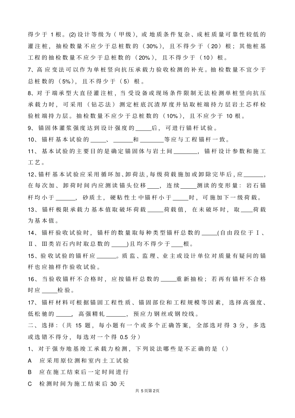 建筑基桩和锚杆检测知识培训考试题_第2页