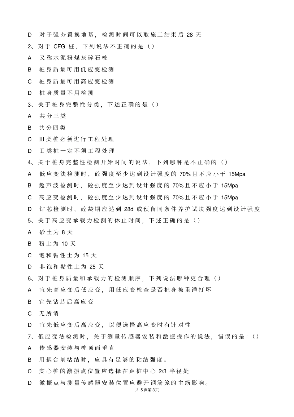 建筑基桩和锚杆检测知识培训考试题_第3页