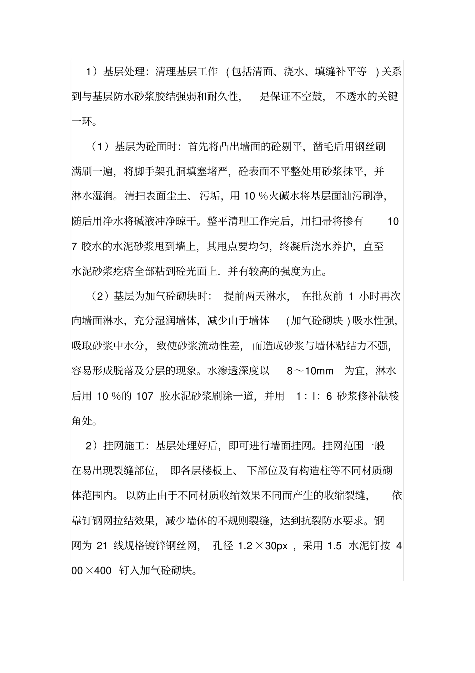 建筑外墙防水砂浆施工技术_第3页