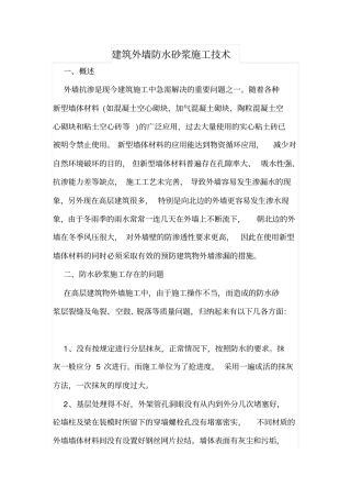 建筑外墙防水砂浆施工技术
