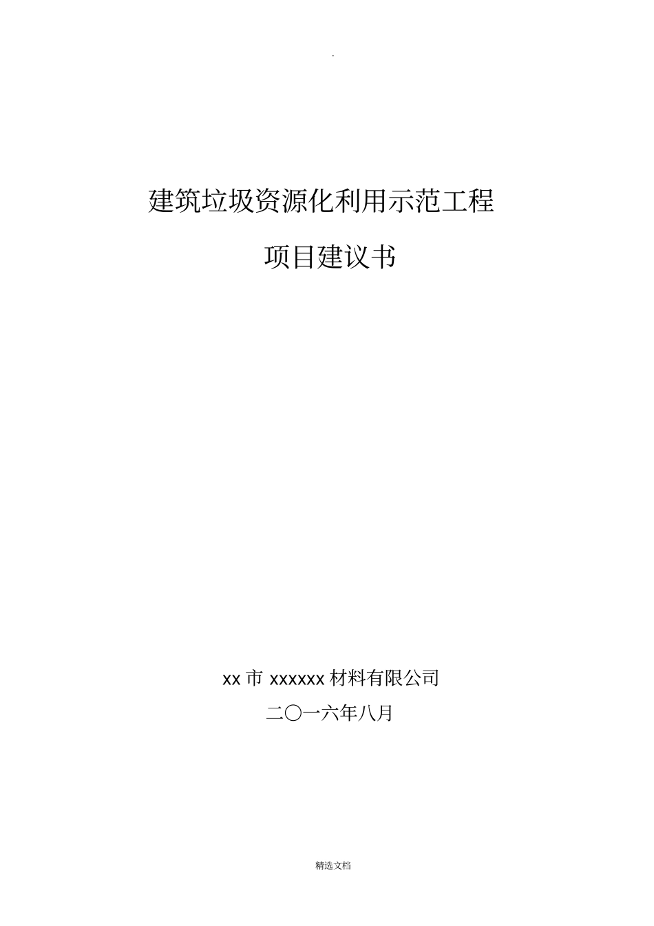 建筑垃圾处理及再生利用项目建议书_第1页