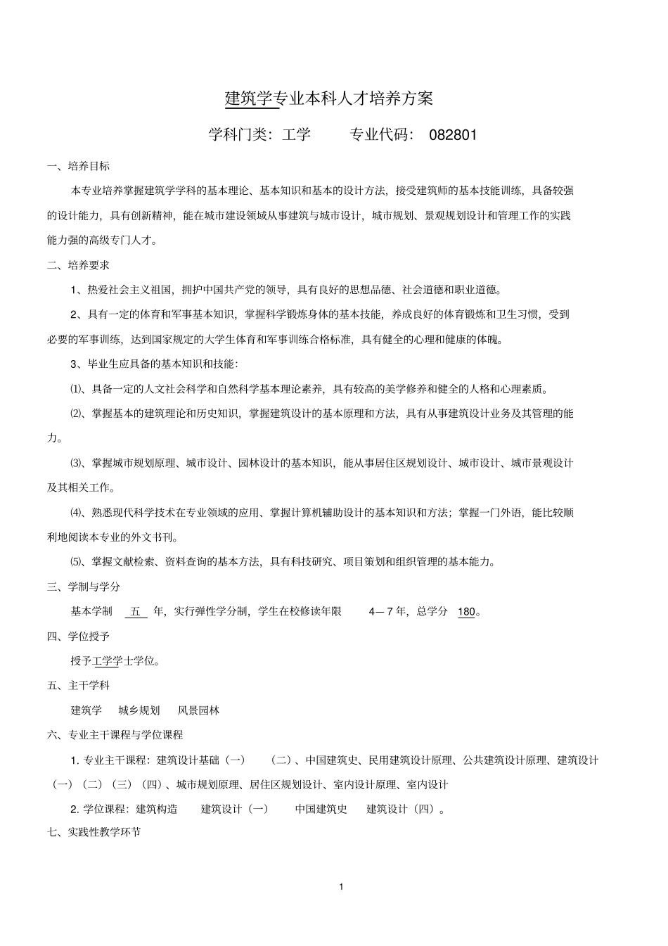 建筑学专业培养方案_第1页