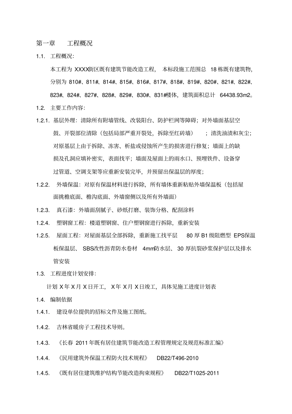 建筑外墙保温施工组织设计_第3页