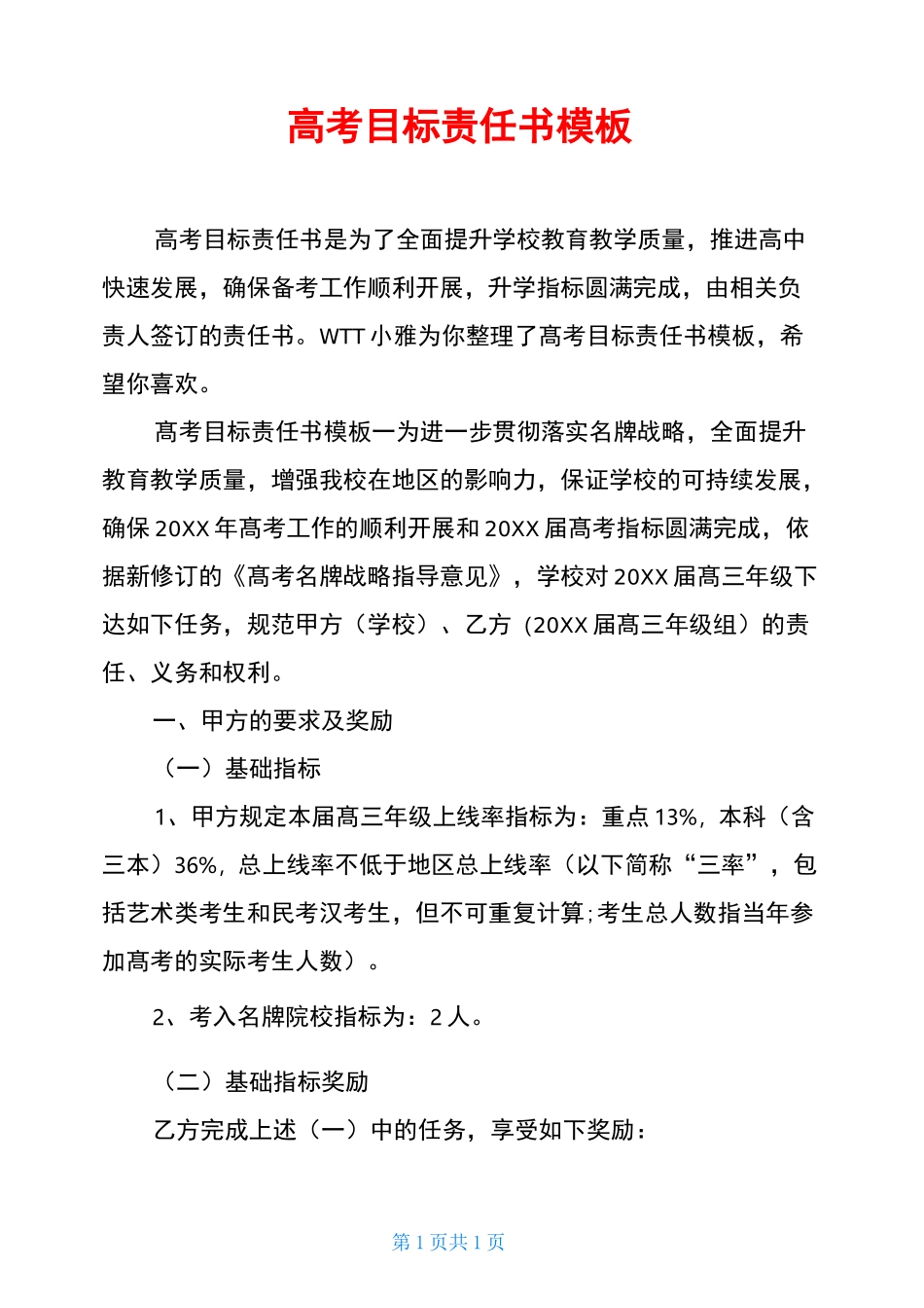 高考目标责任书模板_第1页