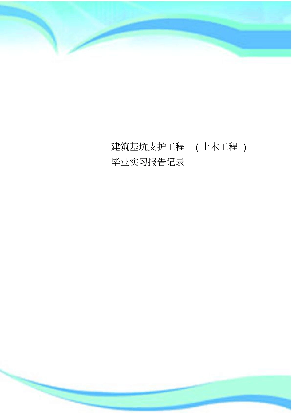 建筑基坑支护工程土木工程毕业实习报告记录_第1页