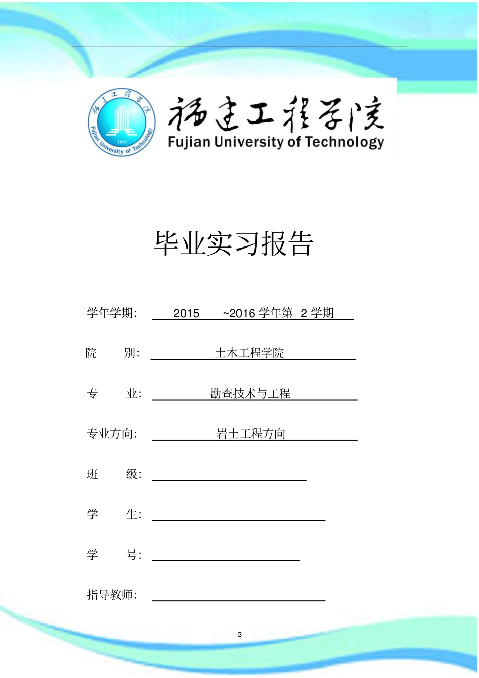 建筑基坑支护工程土木工程毕业实习报告记录_第3页