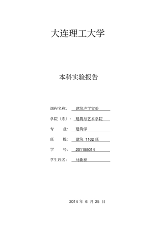 建筑声学试验报告格式教材