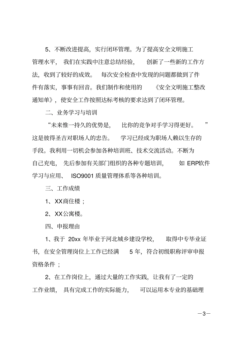 建筑安全员工作总结_第3页