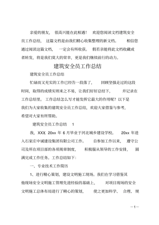 建筑安全员工作总结