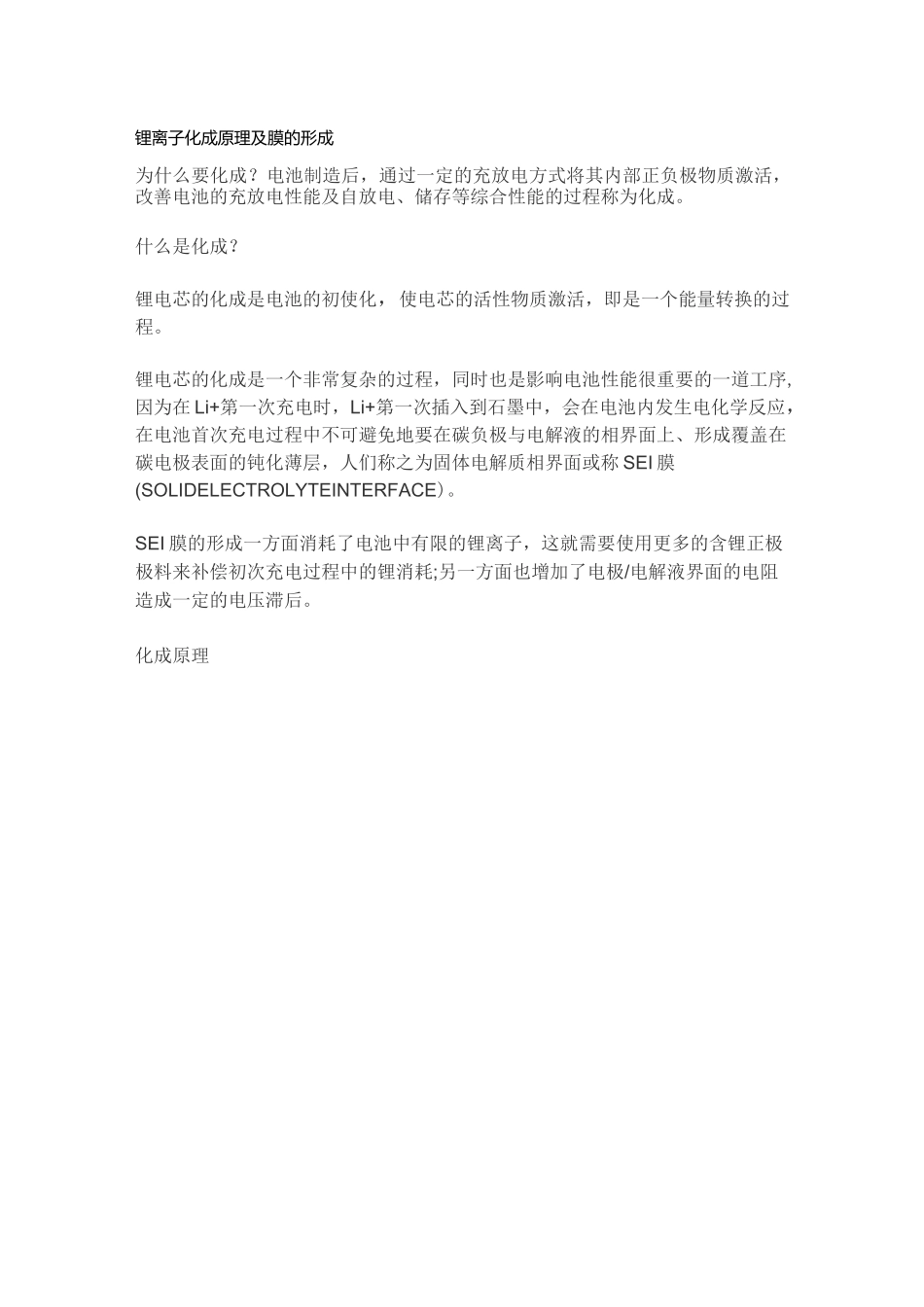 锂离子化成原理及SEI膜的形成_第1页