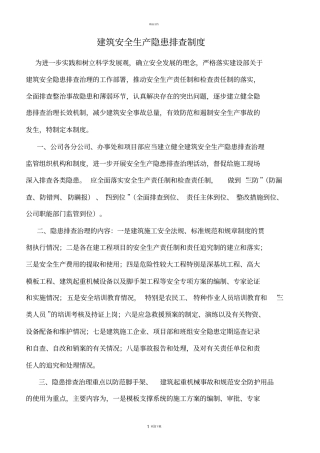 建筑安全生产隐患排查制度