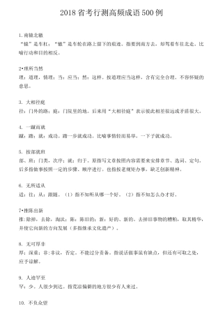 行测高频成语500例