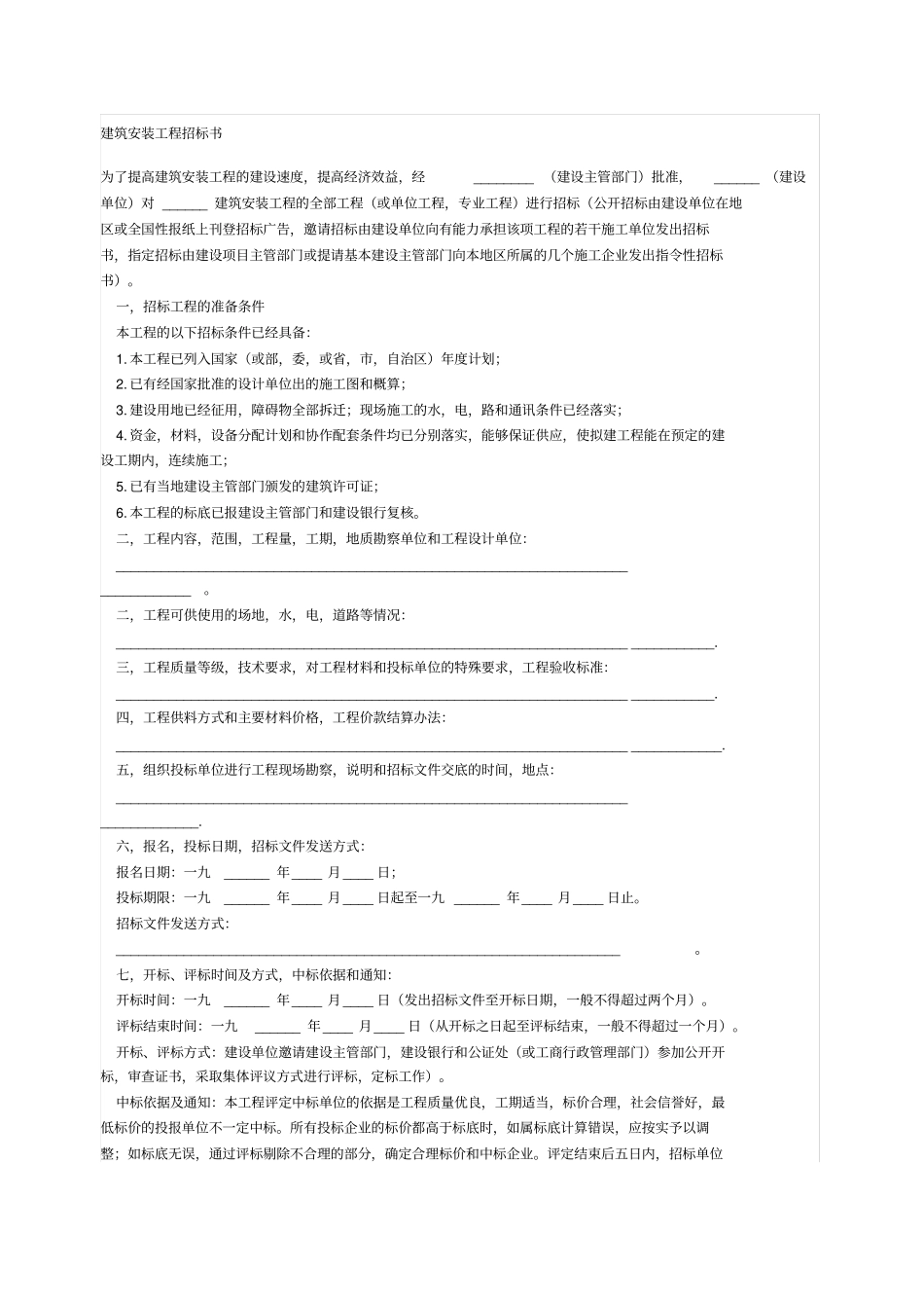 建筑安装工程招标书_第1页