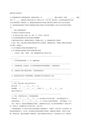 建筑安装工程招标书