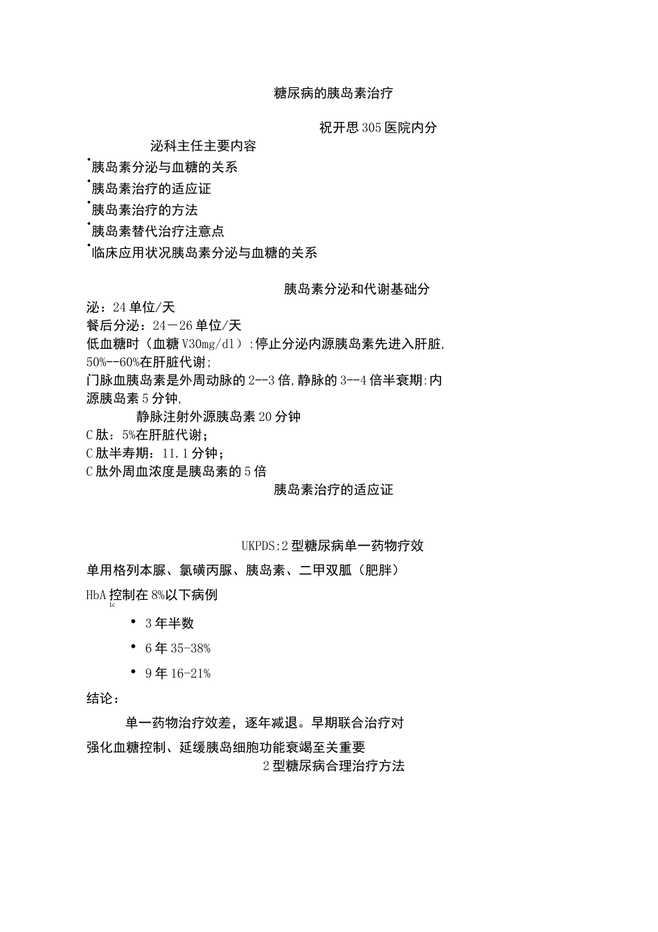 糖尿病的胰岛素治疗_第1页