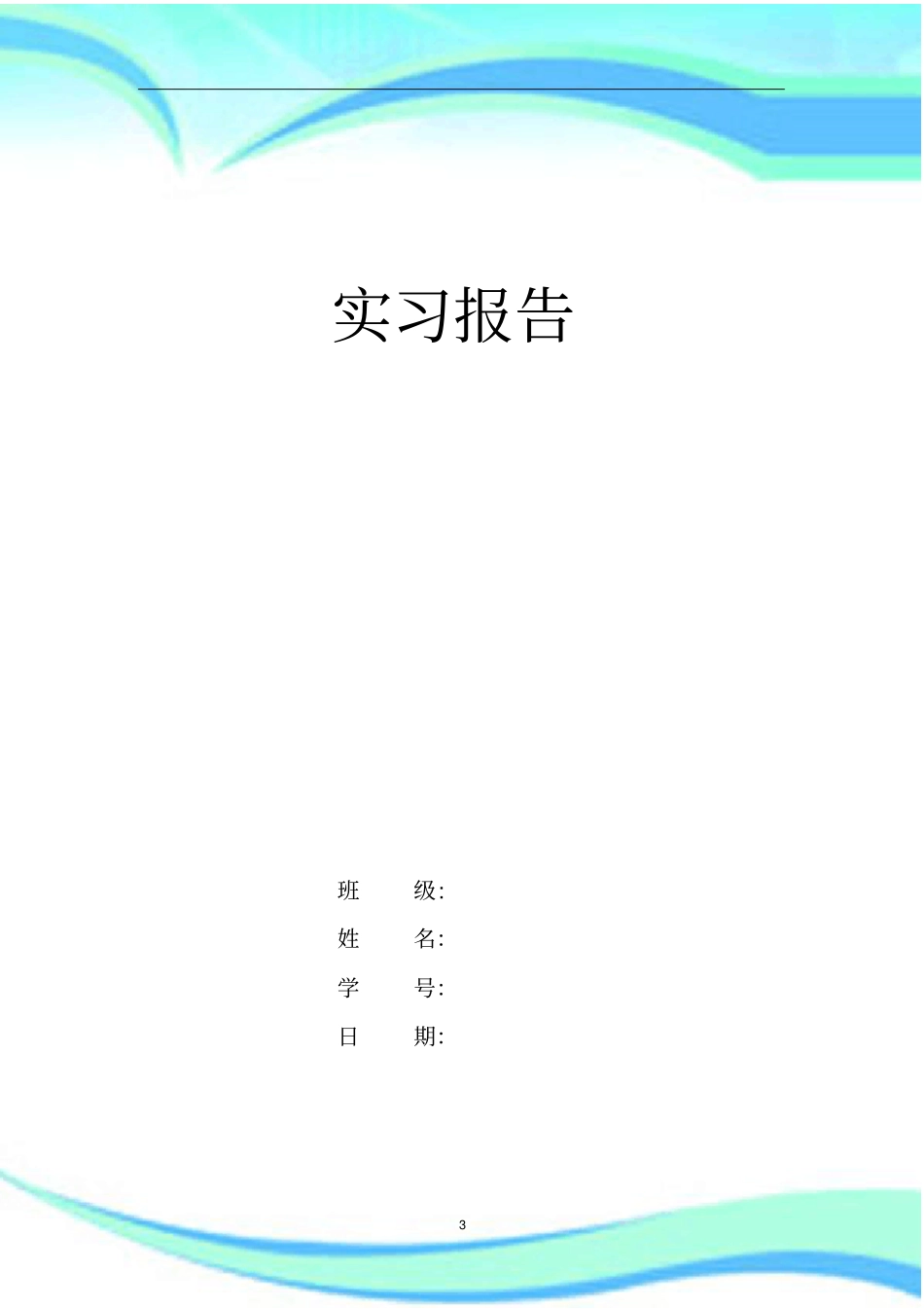 建筑学实习报告记录_第3页