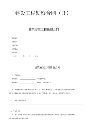 建筑安装工程勘察合同