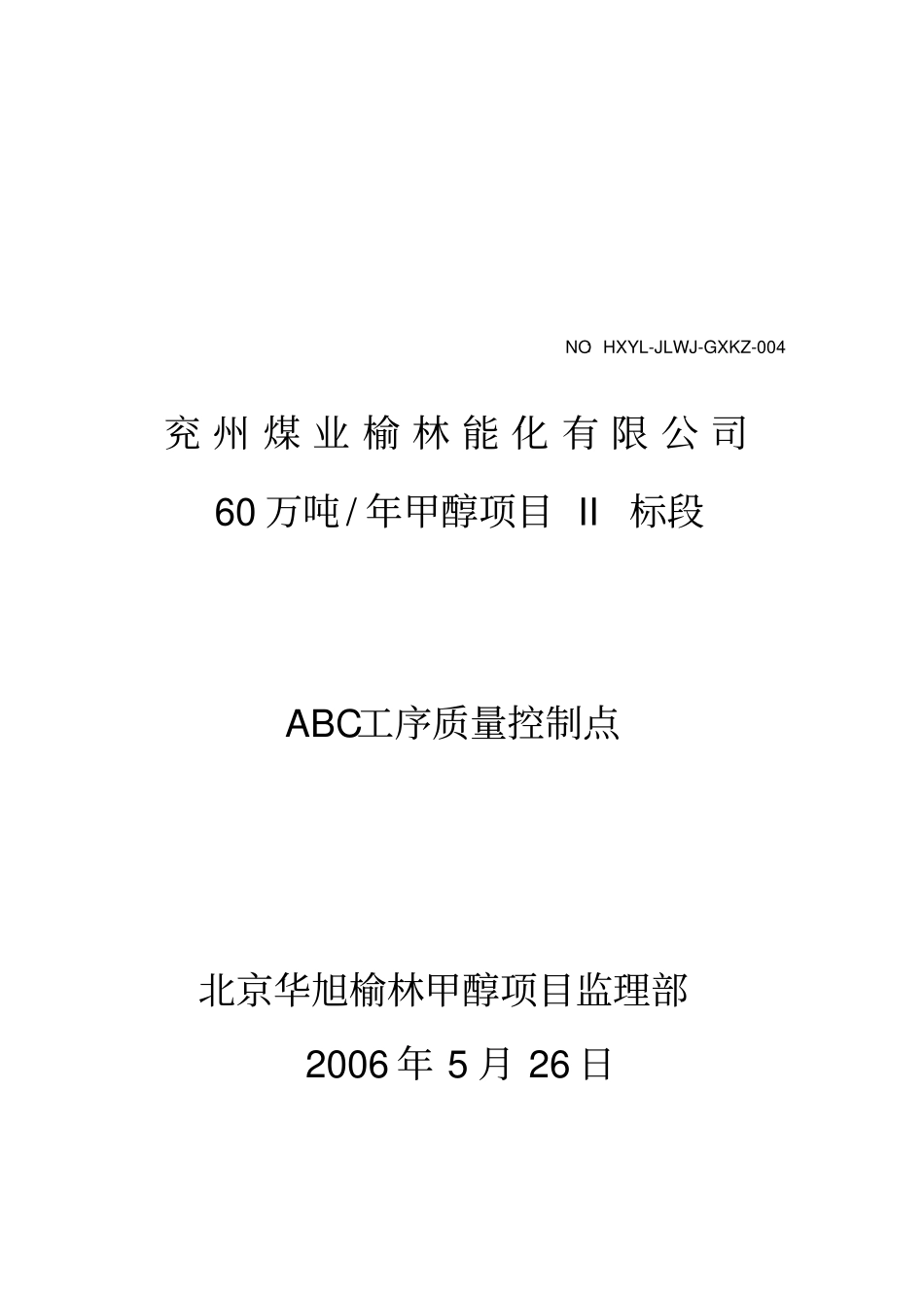 建筑安装工程施工工序质量控制点表_第1页
