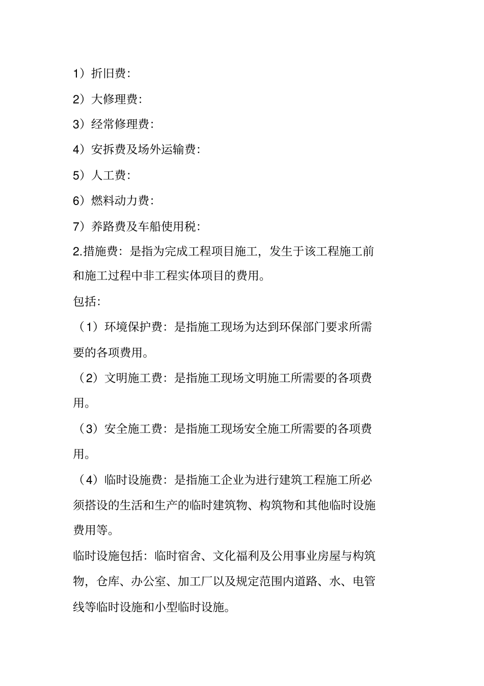 建筑安装工程费用项目构成_第2页