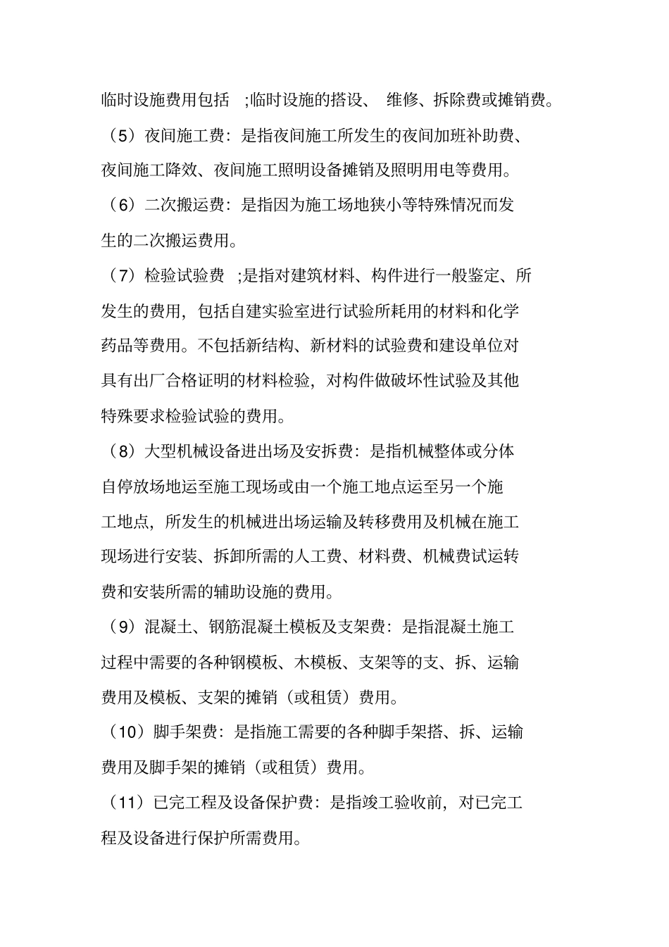 建筑安装工程费用项目构成_第3页