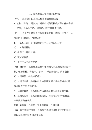 建筑安装工程费用项目构成
