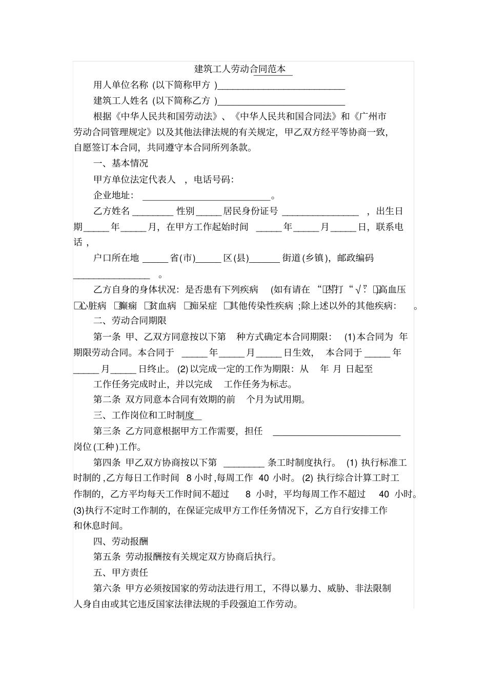 建筑工人劳动合同范本_第1页