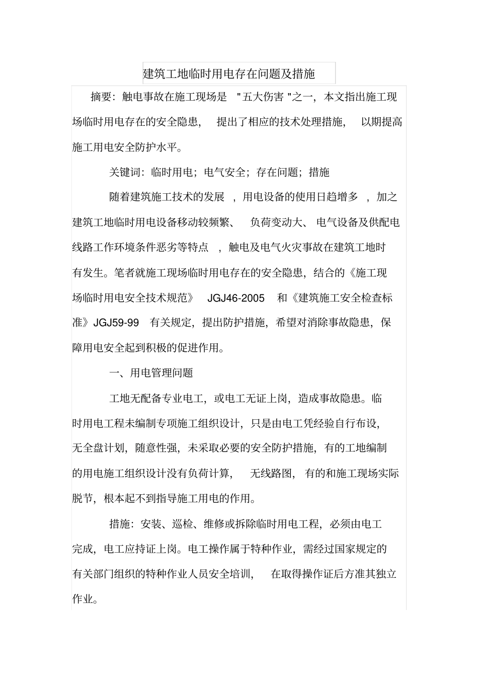 建筑工地临时用电存在问题及措施_第1页