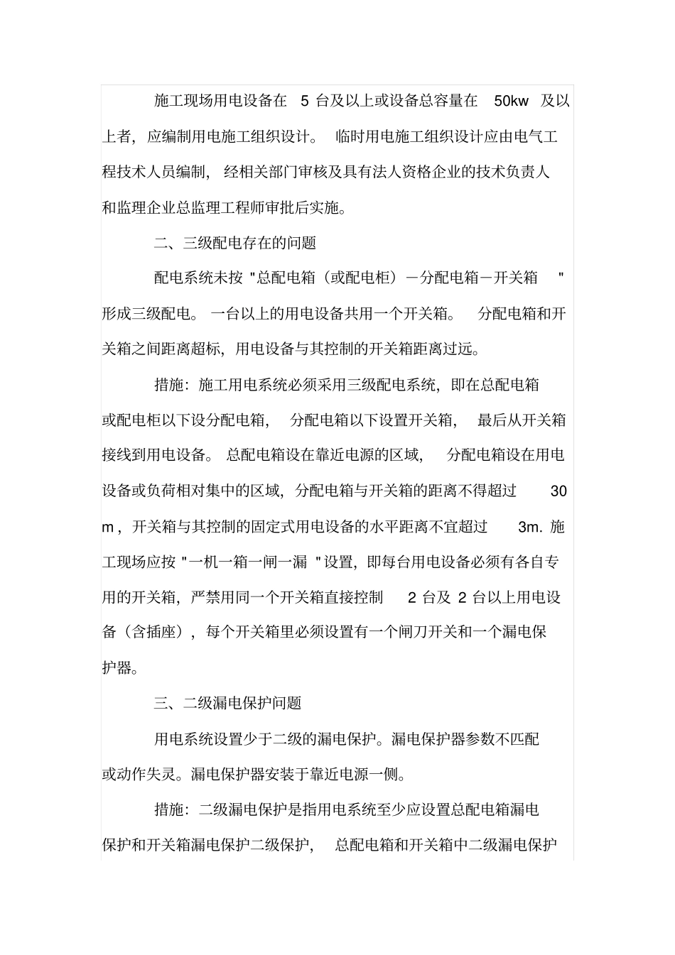 建筑工地临时用电存在问题及措施_第2页